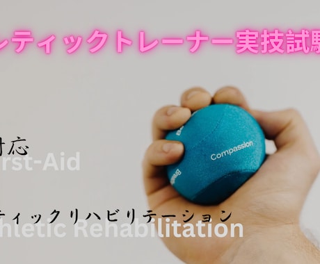 AT実技試験の指導を行います 日米の資格に一発合格したアスレティックトレーナーが指導します イメージ1
