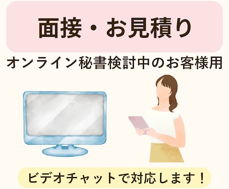 オンライン秘書/お見積り・面接に対応いたします 受け身にならない先回りのサポート♪ イメージ1