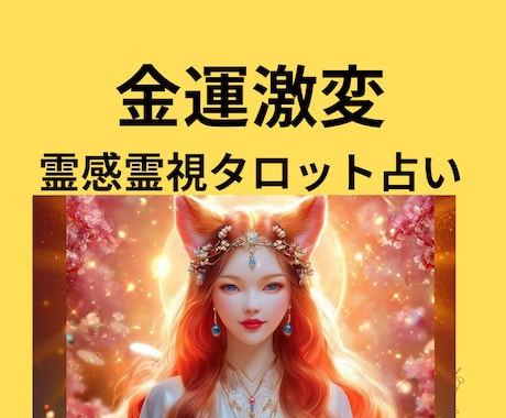 赤いお狐様が導く金運激変占います ★金運上昇★投資&副業★起業★霊感霊視タロット★ヒーリング★ イメージ1