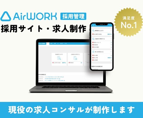 AirWorkで採用サイト・求人10件を制作します 月間応募1000件を達成した現役求人コンサルが代行します＊ イメージ1