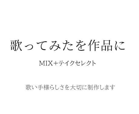 歌ってみたを作品に｜MIX+テイクセレクトします イメージ1