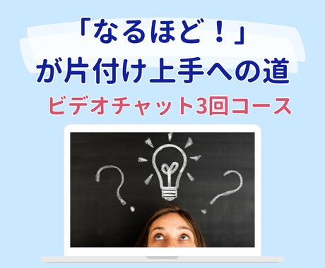 私が片付け上手になった理由をお教えします 片付けは、考え方とコツが分かれば自分で出来る！ イメージ1