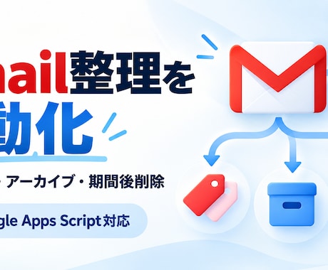 Gmailの整理・自動削除をGASで自動化します イメージ1