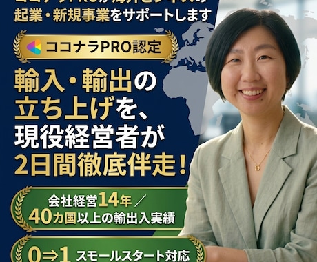 海外ビジネスの起業・新規事業を0からサポートします イメージ1