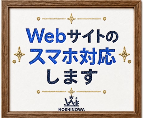 Webサイトのスマホ対応します イメージ1