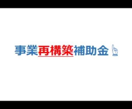 事業再構築補助金　事業計画書のテンプレを提供します 事業再構築補助金　事業計画書テンプレートを提供します。 イメージ1