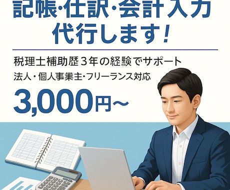 現役の税理士事務所職員が記帳・仕訳代行いたします 記帳代行、会計入力、仕訳、その他質問 イメージ1