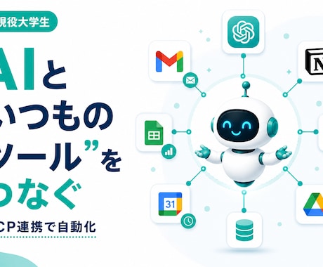 AIと普段のツールをMCPで連携します ブラウザを開かず、AIが裏で動く環境に イメージ1