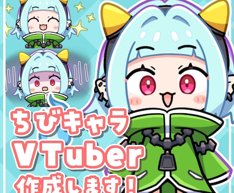 かわいいちびキャラVTuberモデル作成します イラスト+モデリングのセットです。 イメージ1