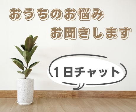 １日相談☆片付けのお悩み、お聞きします 片付けたいけど踏み出せない、そんなあなたの背中を押します イメージ1