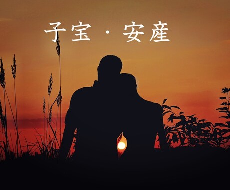 子宝・安産＊木花咲耶姫の神徳を授けます 出産に不安が。。精神的な不安があるあなたへ イメージ1