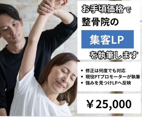 お手頃価格で整骨院の集客LPを執筆します 現役PTがあなたの整骨院の強みと価値を患者さんに届けます イメージ1