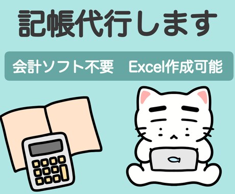 個人限定‼︎ 記帳&確定申告をサポートします 確定申告で必要な帳簿を丁寧に作成します。 イメージ1