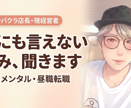 元キャバクラ店長・現経営者に何でも相談できます とにかく誰かに話し聞いて欲しいって時に イメージ1