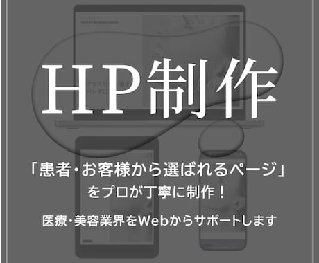医療・サロン特化型のHPを構成から制作します 文章がなくてもOK！反応につながる導線設計＋STUDIO対応 イメージ1