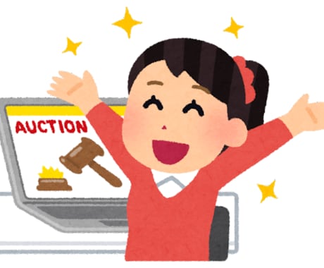 ヤフオク攻略法【高く落札してもらう】方法を教えます ヤフオク歴１９年の私が高く落札してもらう５ポイントを教えます イメージ1