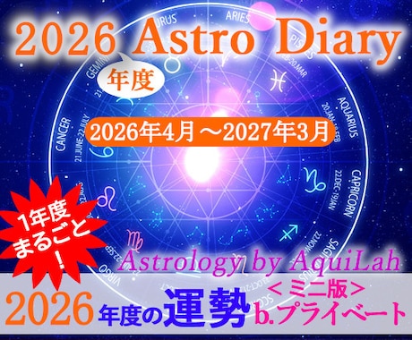 2026年度あなただけの総合運・鑑定書を作成します アストロ・ダイアリー(b)ミニ版 プライベート 年間約20日 イメージ1