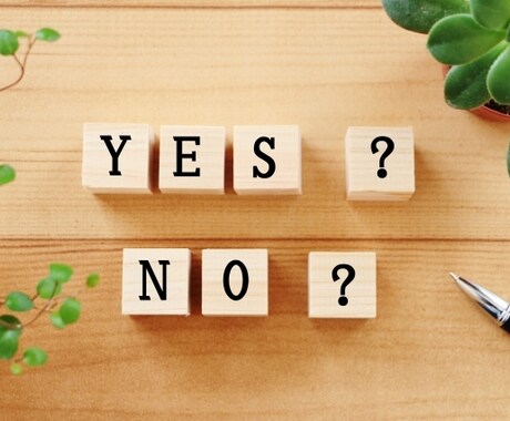 モヤモヤ！24h以内にYES/NOでお答えします ズバッと答えてスッキリ前向きな選択・決断のお手伝いをします☆ イメージ1