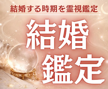 あなたの結婚の時期を霊視✦今後のアドバイスもします 本気で愛される結婚を掴みたい方限定/結婚相手/彼の気持ち イメージ1