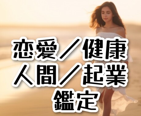 未来を鑑定します ☆【気になる項目を一つ選んで1つ鑑定】恋愛／健康／人間／仕事 イメージ1