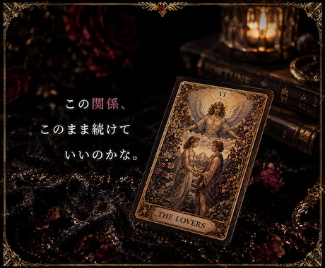 霊感タロット｜40代50代女性の恋愛鑑定します ―　鑑定歴30年、待つべきか動くべきかを読み解きます　― イメージ2