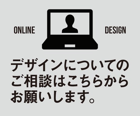 デザインに関してのご相談うけたまわります デザインのことならなんでもお気軽にご相談ください イメージ1