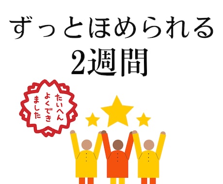毎日あなたを全力でほめます 2週間ずっとあなたの味方！【自己肯定感】メッセージ届けます イメージ1