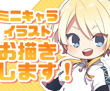 SD/ミニキャライラスト制作します 可愛いミニキャライラストお描きします！ イメージ1