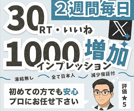Twitter30RT30いいね毎日拡散します 1週間～30日間リポスト＆いいね拡散でXのツイート宣伝します イメージ2