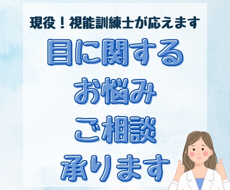 現役の視能訓練士が目の症状、お悩みの相談受けます これまで1万人以上の患者を診てきた視能訓練士がお答えします。 イメージ1
