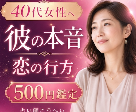 40代女性の恋愛相談承ります 彼の本音と恋の行方を丁寧に鑑定します イメージ1