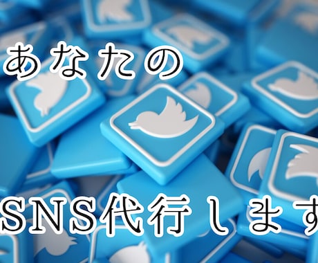 あなたのSNSアカウント代行します SNSアカウントの代行(いいねやフォローなど) イメージ1