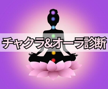 あなたのチャクラ状態とオーラカラーを診断します 見えない不調は“エネルギー”から。自分を知り前へ進むために！ イメージ1