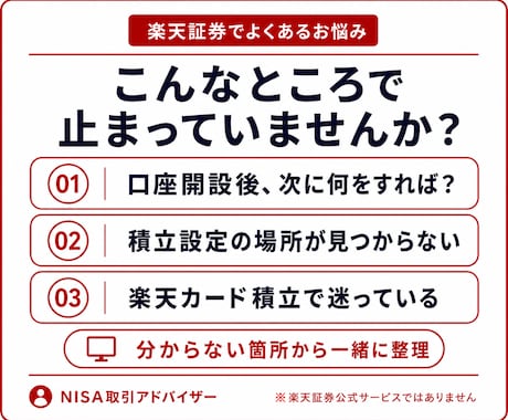 楽天証券の新NISA設定・買付操作を解決します 口座開設後の迷子を60分で整理｜画面共有付き イメージ2