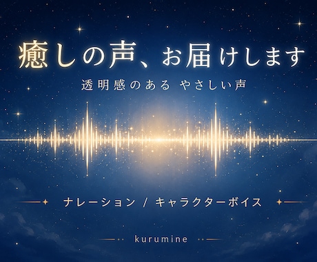 癒し系の声でセリフやナレーションを録音します 透明感のある優しい声であなたの作品に寄り添います イメージ1