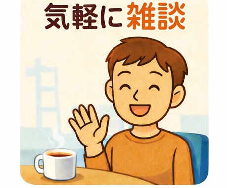 いろんな話を1対1でだらだら雑談します テーマを決めず1対1で話します。 イメージ1