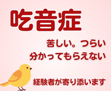 吃音症の悩みに寄り添います。経験者がお聞きします ゆっくりでも、止まりながらでも大丈夫。安心して話してください イメージ1