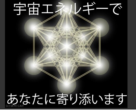 ライトランゲージと神聖幾何学であなたに寄り添います 宇宙言語、図形であなた本来のエネルギーをリーディング イメージ1