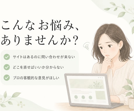 ホームページ・LPの集客を現役制作者が診断します "3秒で伝わるか"FV・導線・速度を制作者目線でチェック イメージ2