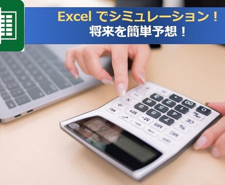 １級ＦＰがライフプランシートを作成・診断します EXCELで作成・ご自身でも簡単シミュレーション！ イメージ1