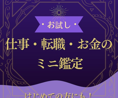 お試しメニュー！仕事・転職・お金のミニ鑑定します 占いが初めての方にも◎まずはお悩みを気軽に相談したい方向け イメージ1