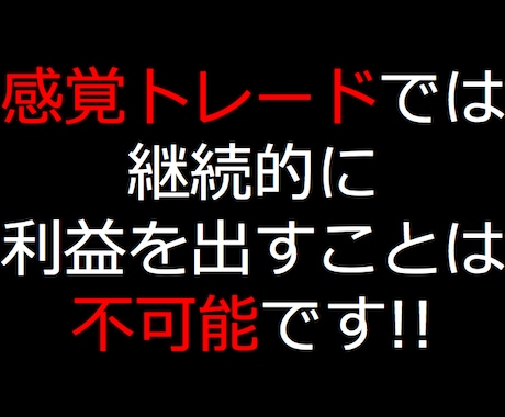 FXで億トレーダーになるための極意教えます 感覚トレードでは継続的な利益を出すことは不可能です！ イメージ1