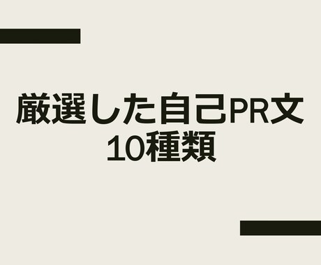 自分に合う自己PR（履歴書に書く）見つかります 自分の過去の経験に合わせて10種から選択する事が出来ます イメージ1