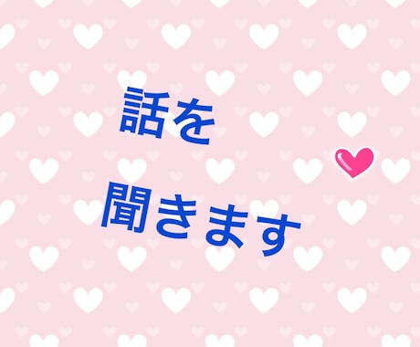 日頃の愚痴や悩みききます なんでも、日頃の愚痴や悩み聞きます( ºωº ) イメージ1