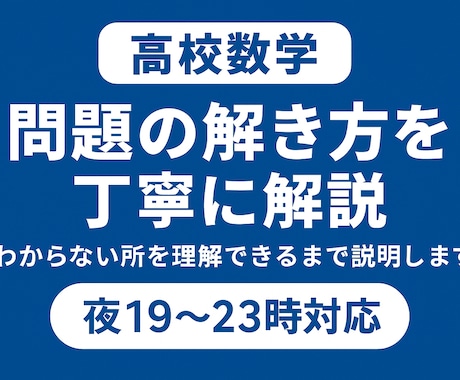 高校数学問題の解き方を丁寧に解説します わからない所を理解できるまで説明します イメージ1