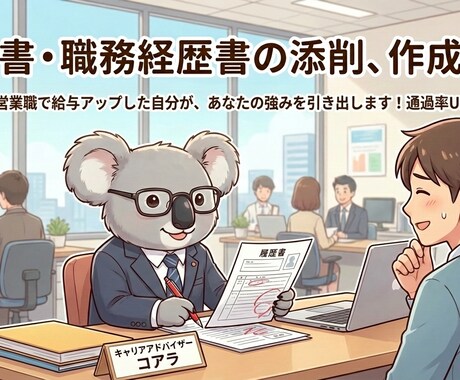 会ってみたいと思わせる履歴書・経歴書作ります アピール下手でも大丈夫!実績を魅力的な言葉に変換します イメージ1