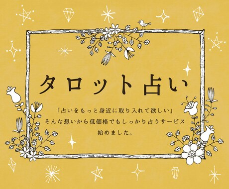 気軽に利用できる料金でしっかり占います ☆メルカリ占い師がココナラに上陸☆ イメージ1