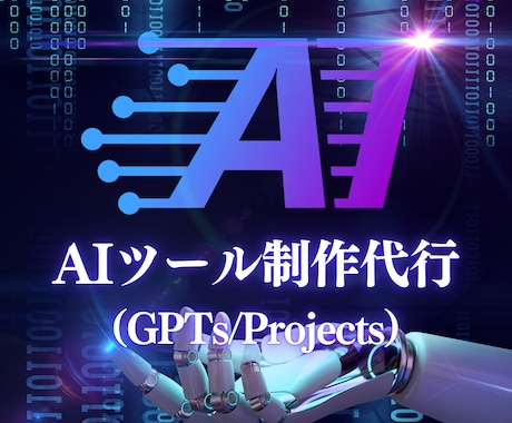 あなた専用のAIツール(GPTs)作ります プロンプト不要で業務効率化 ！ChatGPTをカスタマイズ イメージ1