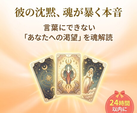 彼の沈黙の理由を霊感タロットで、本気度を伝えます 今だけ公開。彼が言葉にできない「あなたへの渇望」を魂から解読 イメージ1