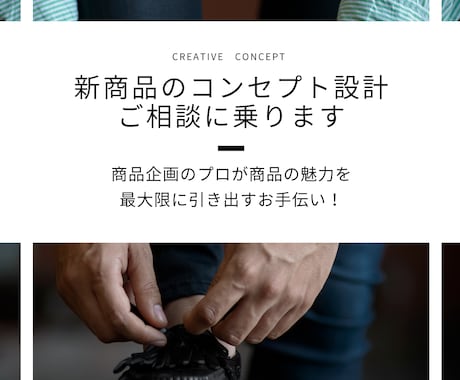 新商品のコンセプト設計のご相談に乗ります 商品企画のプロが商品の魅力を最大限に引き出すお手伝いをします イメージ1